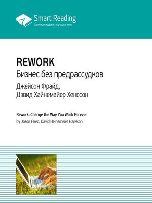 cover image of Rework. Бизнес без предрассудков